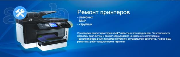 Диагностика и ремонт принтеров и МФУ.